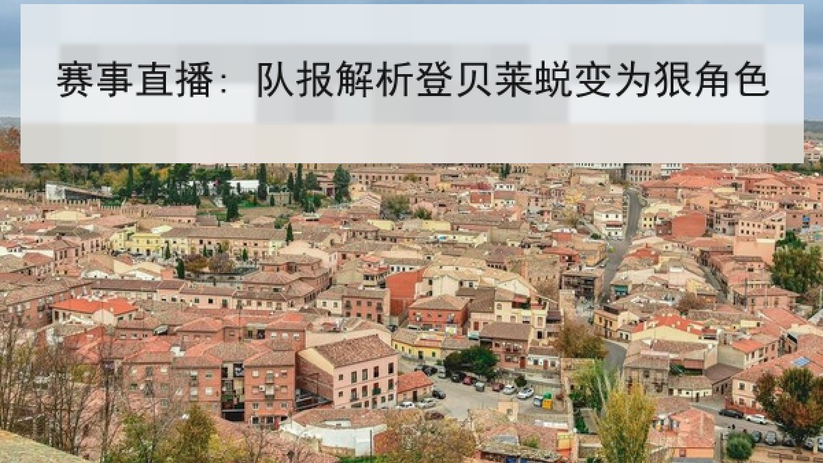赛事直播: 队报解析登贝莱蜕变为狠角色 赛事直播: 队报解析登贝莱蜕变为狠角色