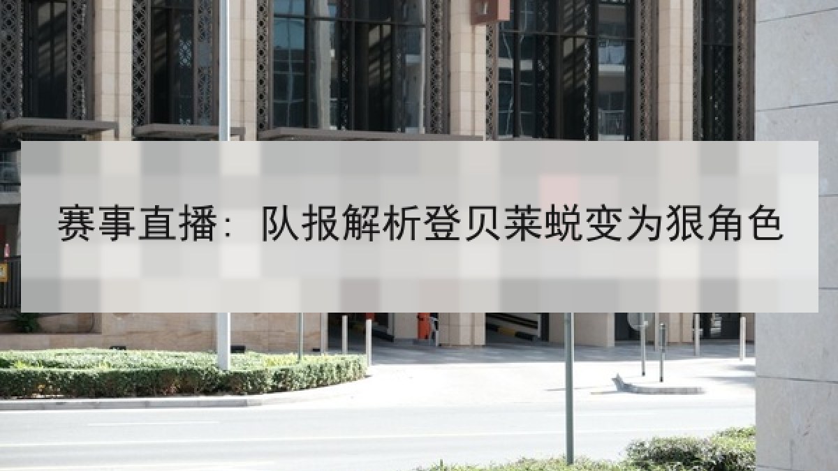 赛事直播: 队报解析登贝莱蜕变为狠角色 赛事直播: 队报解析登贝莱蜕变为狠角色