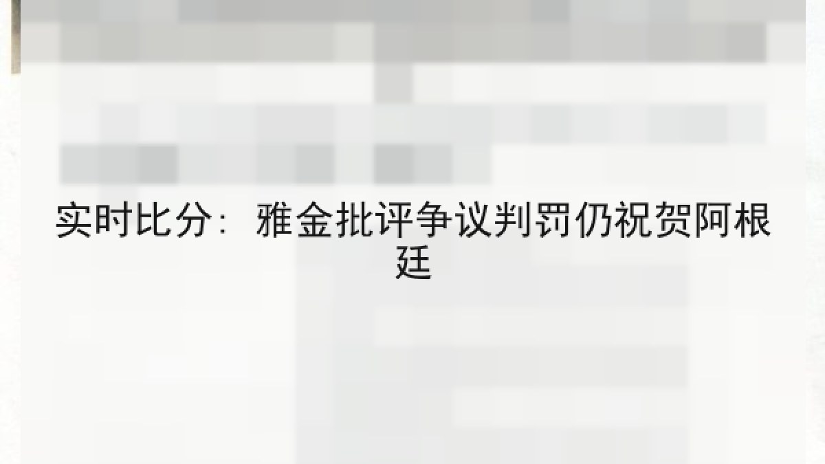 实时比分: 雅金批评争议判罚仍祝贺阿根廷 实时比分: 雅金批评争议判罚仍祝贺阿根廷