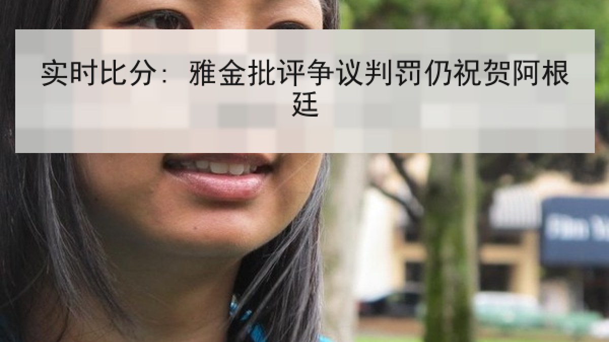 实时比分: 雅金批评争议判罚仍祝贺阿根廷 实时比分: 雅金批评争议判罚仍祝贺阿根廷